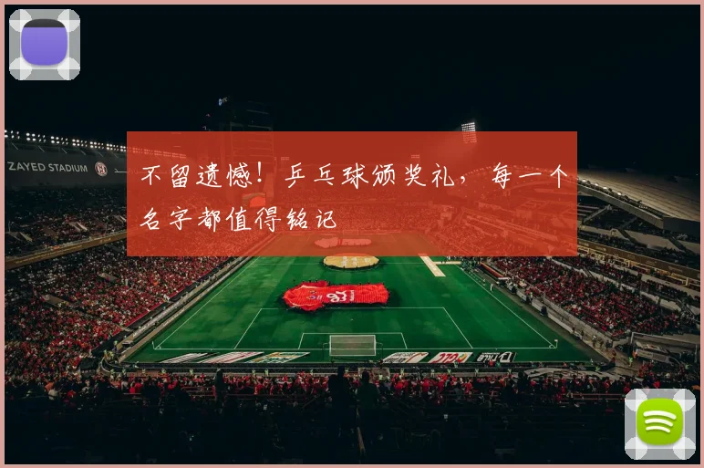 不留遗憾！乒乓球颁奖礼，每一个名字都值得铭记