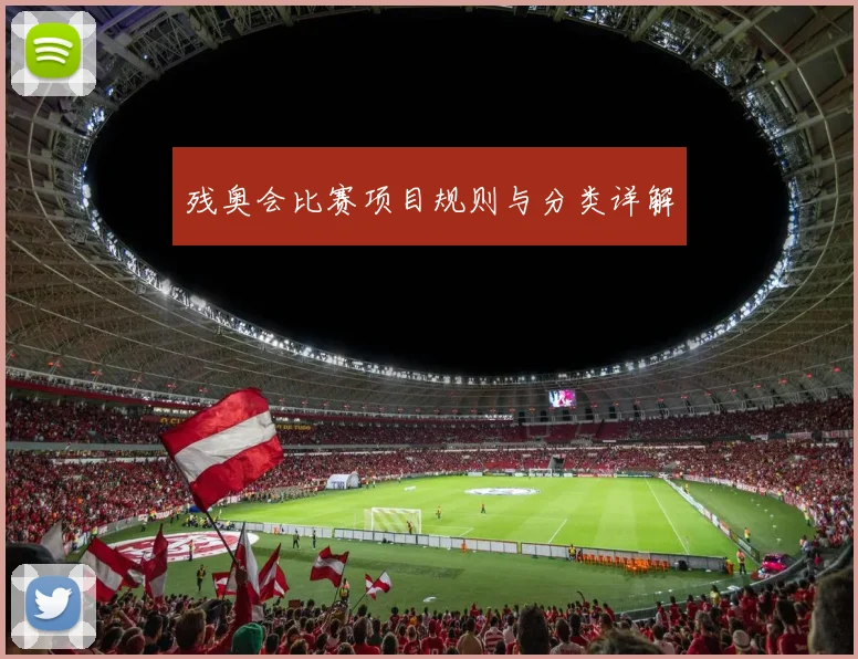 残奥会比赛项目规则与分类详解