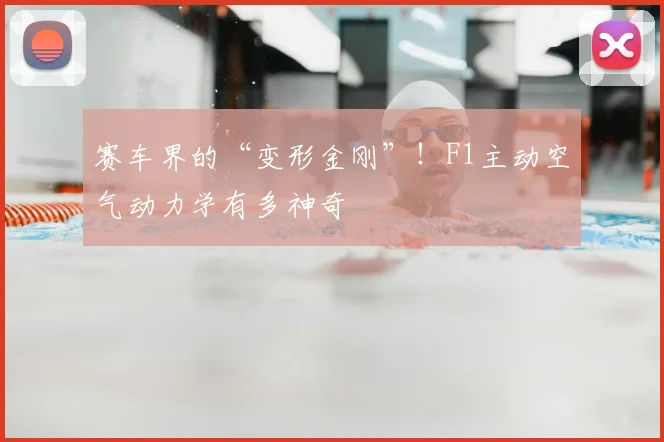 赛车界的“变形金刚”!F1主动空气动力学有多神奇