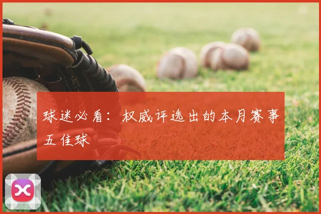 球迷必看：权威评选出的本月赛事五佳球