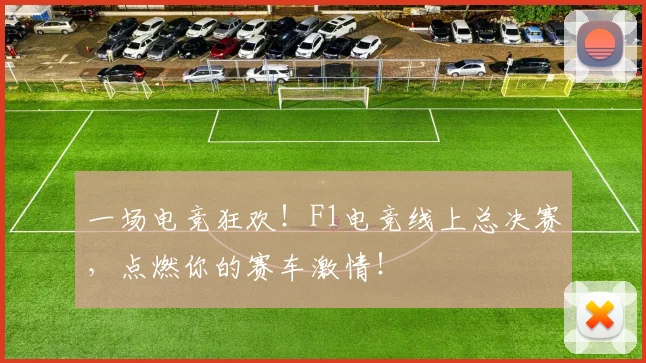 一场电竞狂欢！F1电竞线上总决赛，点燃你的赛车激情！