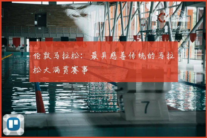 伦敦马拉松：最具慈善传统的马拉松大满贯赛事