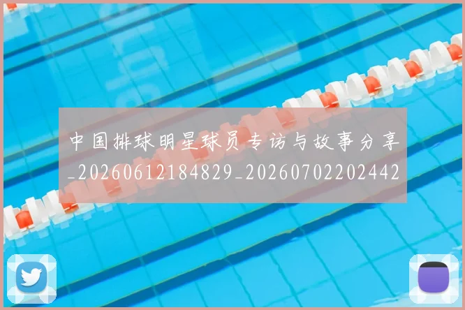 中国排球明星球员专访与故事分享_20260612184829_20260702202442_20260716181928