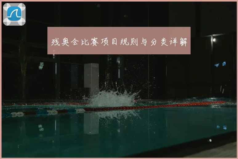 残奥会比赛项目规则与分类详解