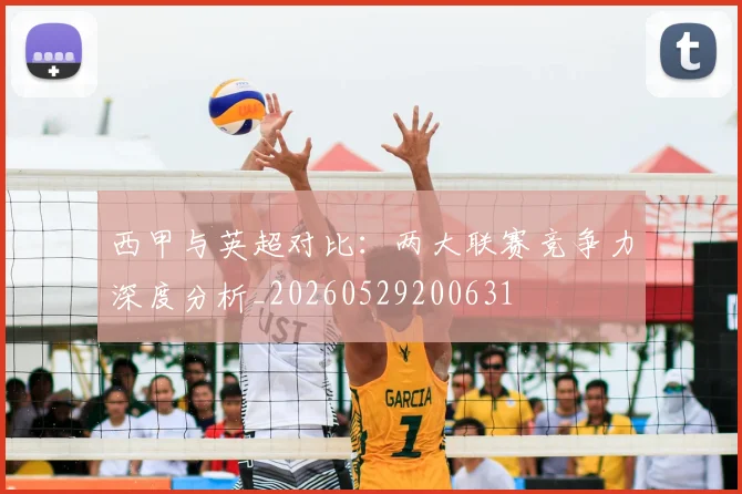 西甲与英超对比：两大联赛竞争力深度分析_20260529200631