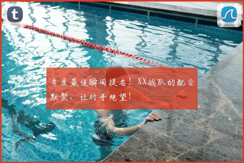 年度最佳瞬间提名！XX战队的配合默契，让对手绝望！
