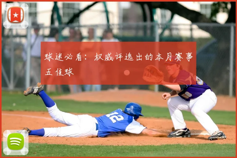 球迷必看:权威评选出的本月赛事五佳球