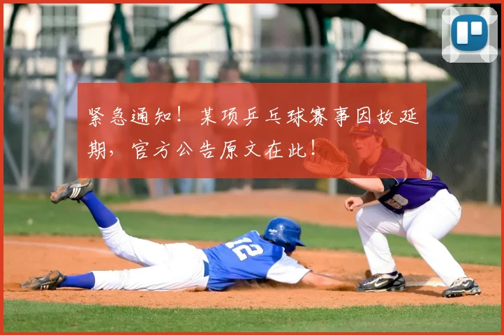 紧急通知！某项乒乓球赛事因故延期，官方公告原文在此！