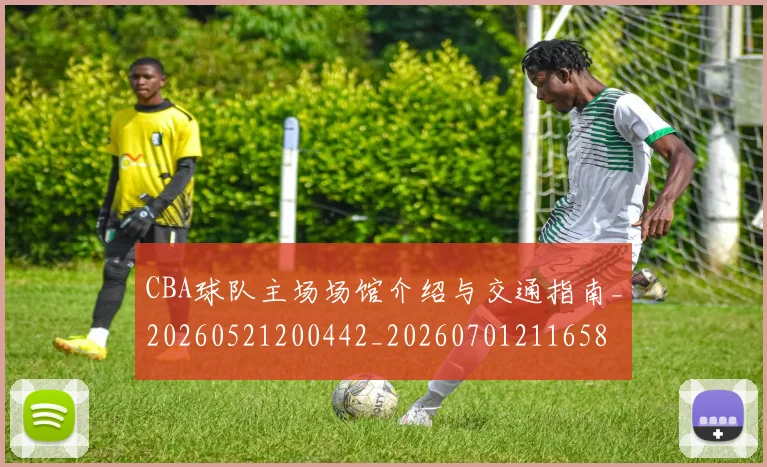 CBA球队主场场馆介绍与交通指南_20260521200442_20260701211658