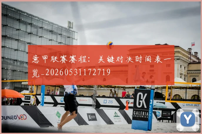 意甲联赛赛程：关键对决时间表一览_20260531172719