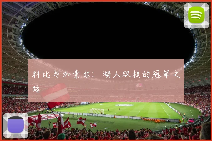 科比与加索尔:湖人双核的冠军之路