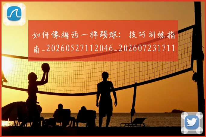 如何像梅西一样踢球：技巧训练指南_20260527112046_20260723171105