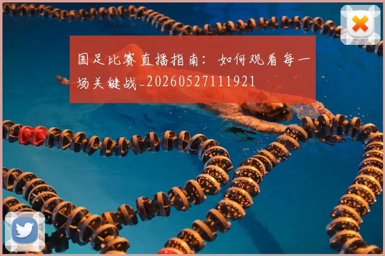国足比赛直播指南：如何观看每一场关键战_20260527111921