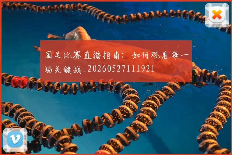国足比赛直播指南：如何观看每一场关键战_20260527111921