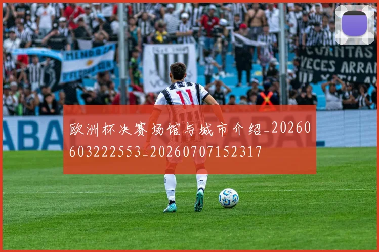 欧洲杯决赛场馆与城市介绍_20260603222553_20260707152317