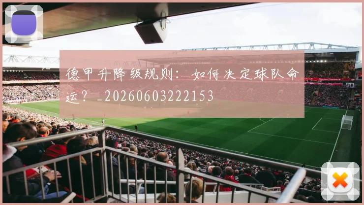 德甲升降级规则：如何决定球队命运？_20260603222153