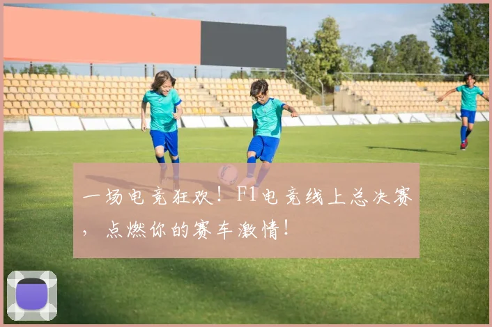 一场电竞狂欢！F1电竞线上总决赛，点燃你的赛车激情！
