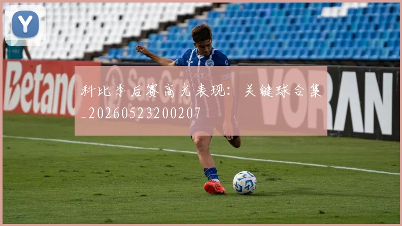 科比季后赛高光表现：关键球合集_20260523200207