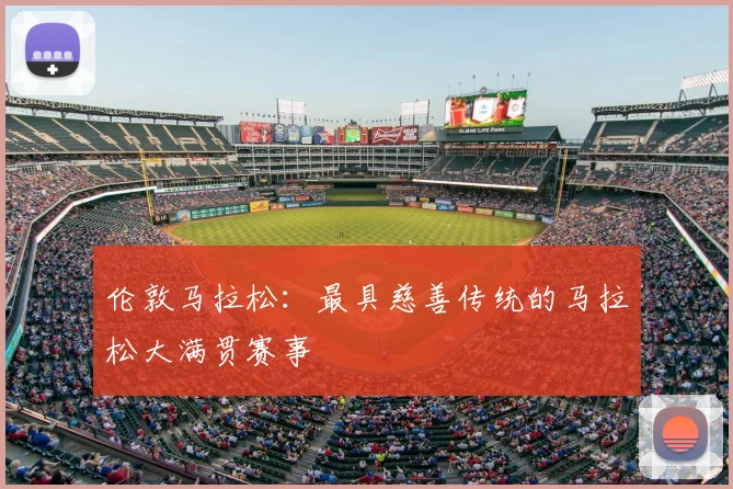 伦敦马拉松：最具慈善传统的马拉松大满贯赛事