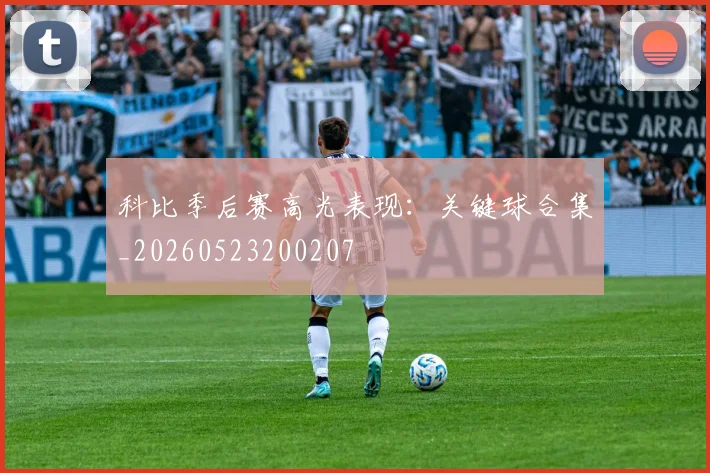 科比季后赛高光表现：关键球合集_20260523200207