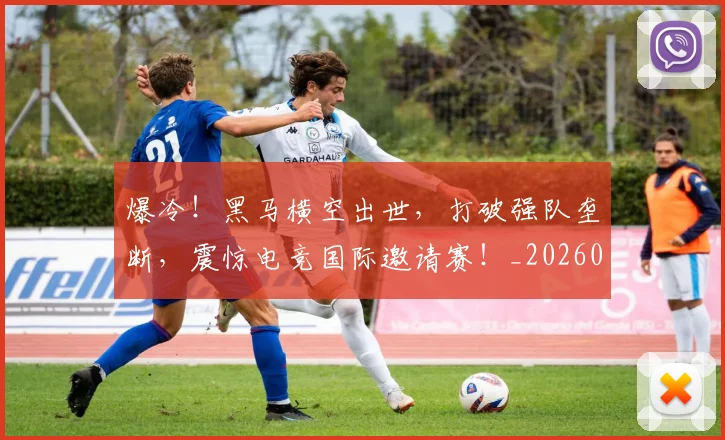 爆冷！黑马横空出世，打破强队垄断，震惊电竞国际邀请赛！_20260708191042_20260802155506