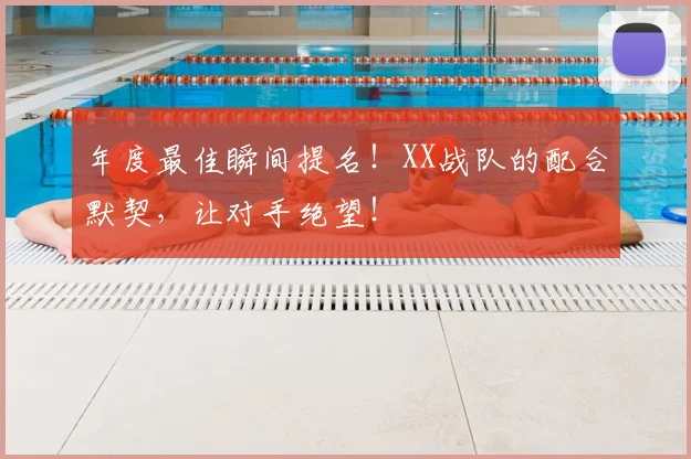 年度最佳瞬间提名！XX战队的配合默契，让对手绝望！
