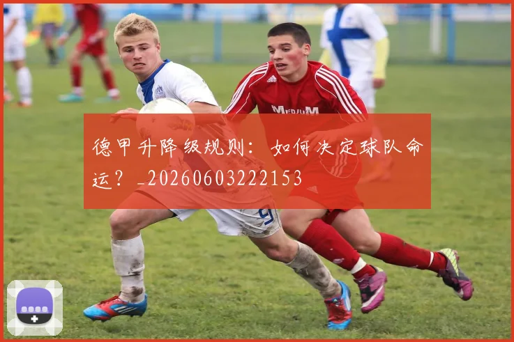 德甲升降级规则：如何决定球队命运？_20260603222153