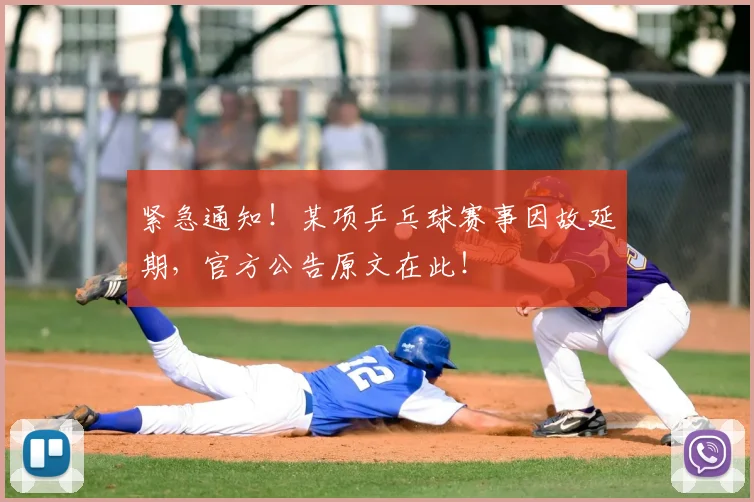 紧急通知！某项乒乓球赛事因故延期，官方公告原文在此！