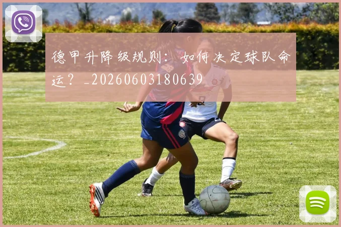 德甲升降级规则:如何决定球队命运?_20260603180639