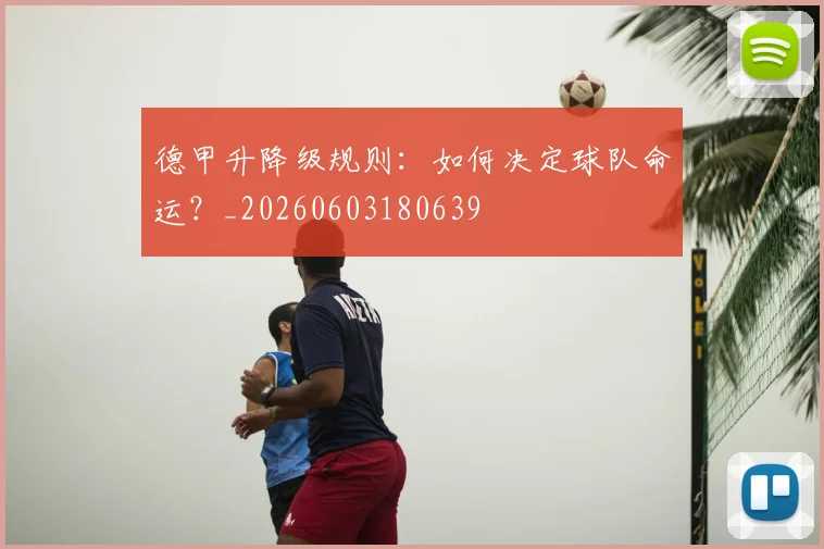 德甲升降级规则：如何决定球队命运？_20260603180639